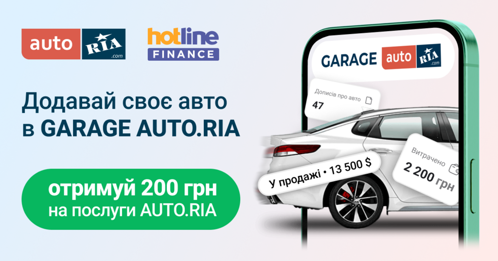 Додавай своє авто на GARAGE AUTO.RIA та отримуй 200 грн на послуги AUTO.RIA