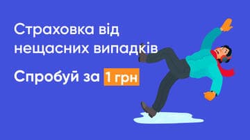 Страхування від нещасних випадків за 1 грн з виплатою до 300 000 грн