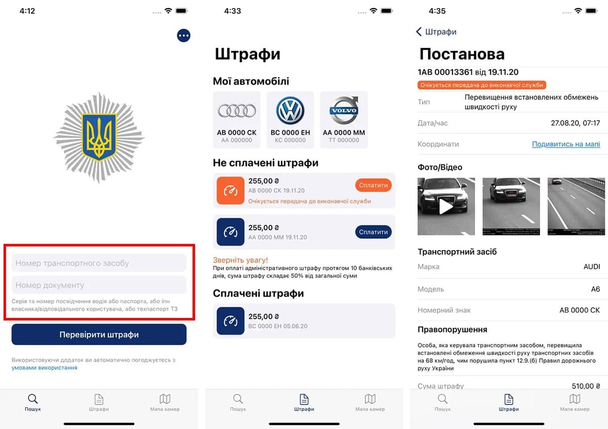 Як перевірити наявність штрафів за порушення ПДР в застосунку «Штрафи UA»